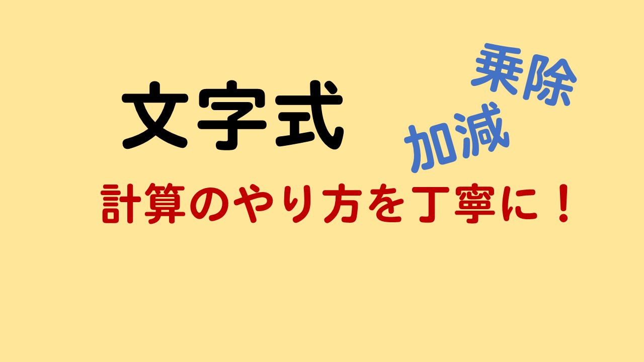 中１文字式 計算のやり方を１から丁寧に 数スタ