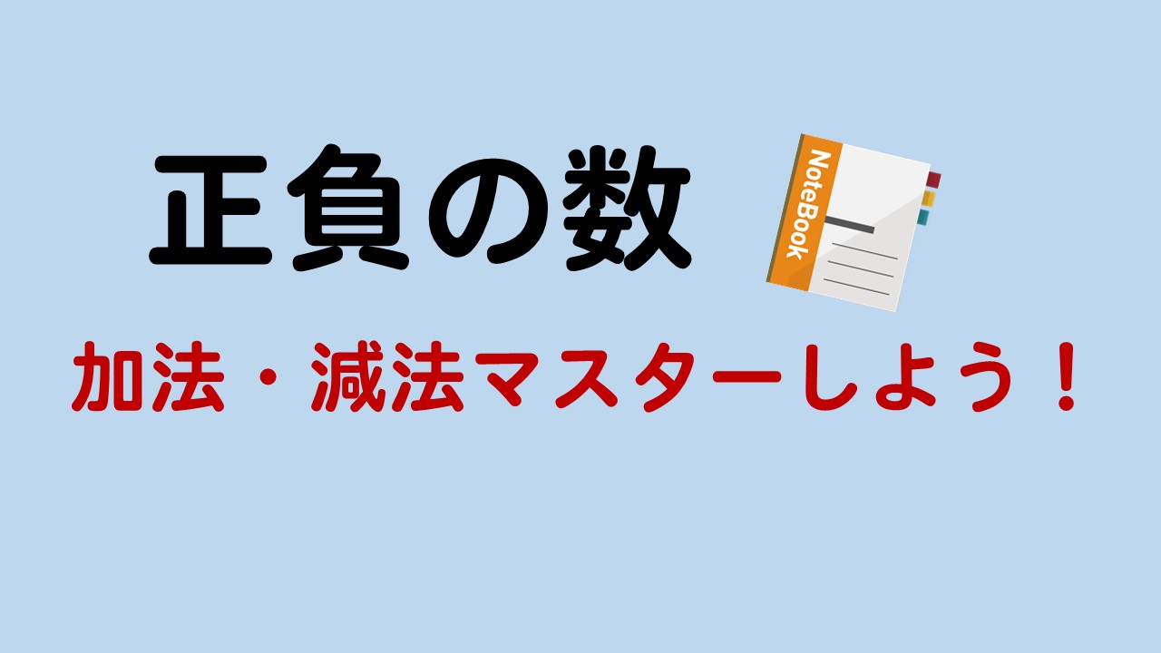 正負の数 計算の仕方 コツ 加法 減法をマスターしよう 数スタ