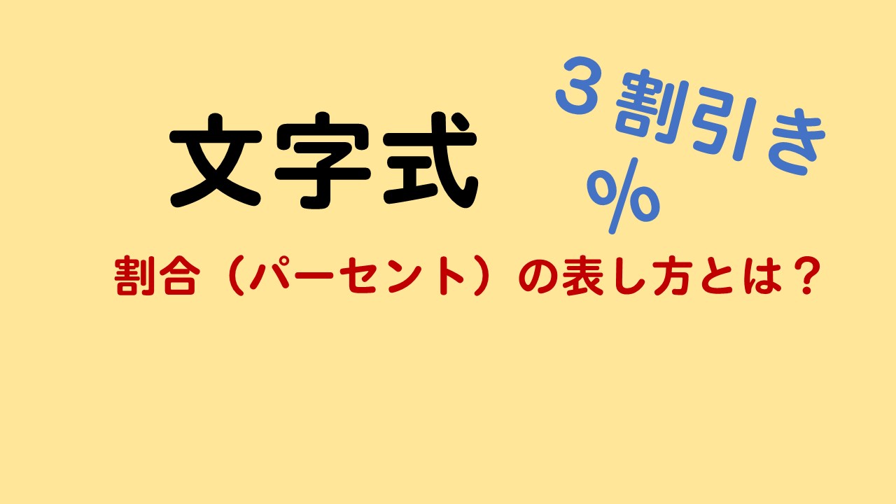 文字式 割合 パーセント の問題をわかりやすく解く方法 数スタ