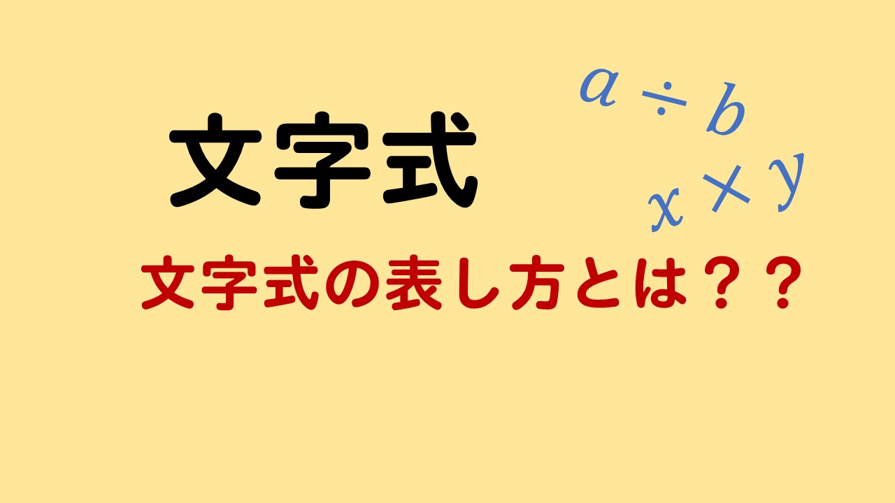 文字式の表し方 ルールをわかりやすく説明 数スタ