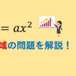 【中3数学】y＝ax2乗の変域の求め方を解説！