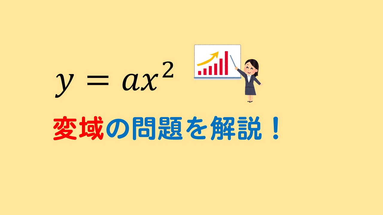 中3数学 Y Ax2乗の変域の求め方を解説 数スタ