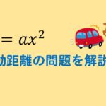 【中3関数】制動距離(y=ax2乗)の利用問題を解説！