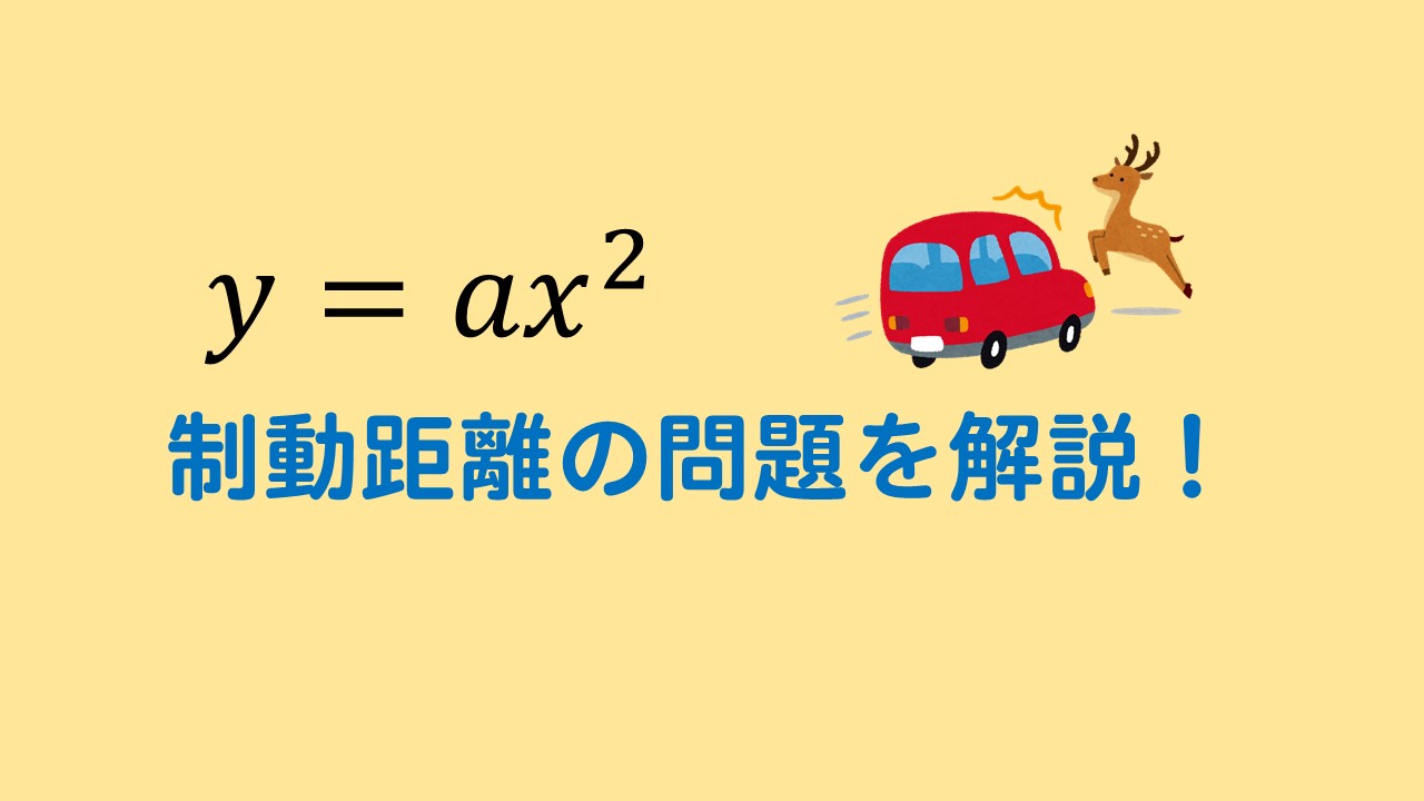 中3関数 制動距離 Y Ax2乗 の利用問題を解説 数スタ