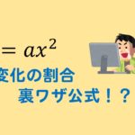 【変化の割合】二次関数y＝ax2の裏ワザ公式？どうやって解くの？？