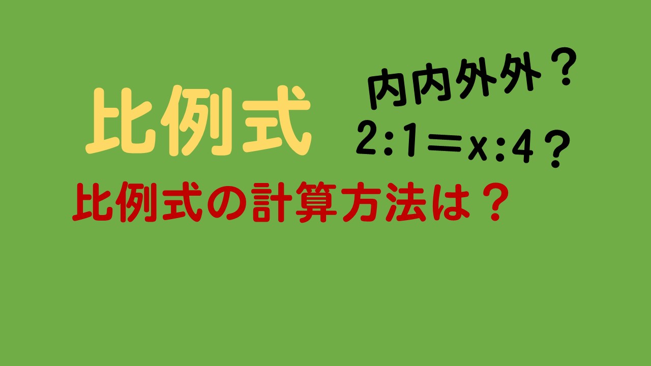 比例式の解き方は かっこがついている式の計算方法は 数スタ