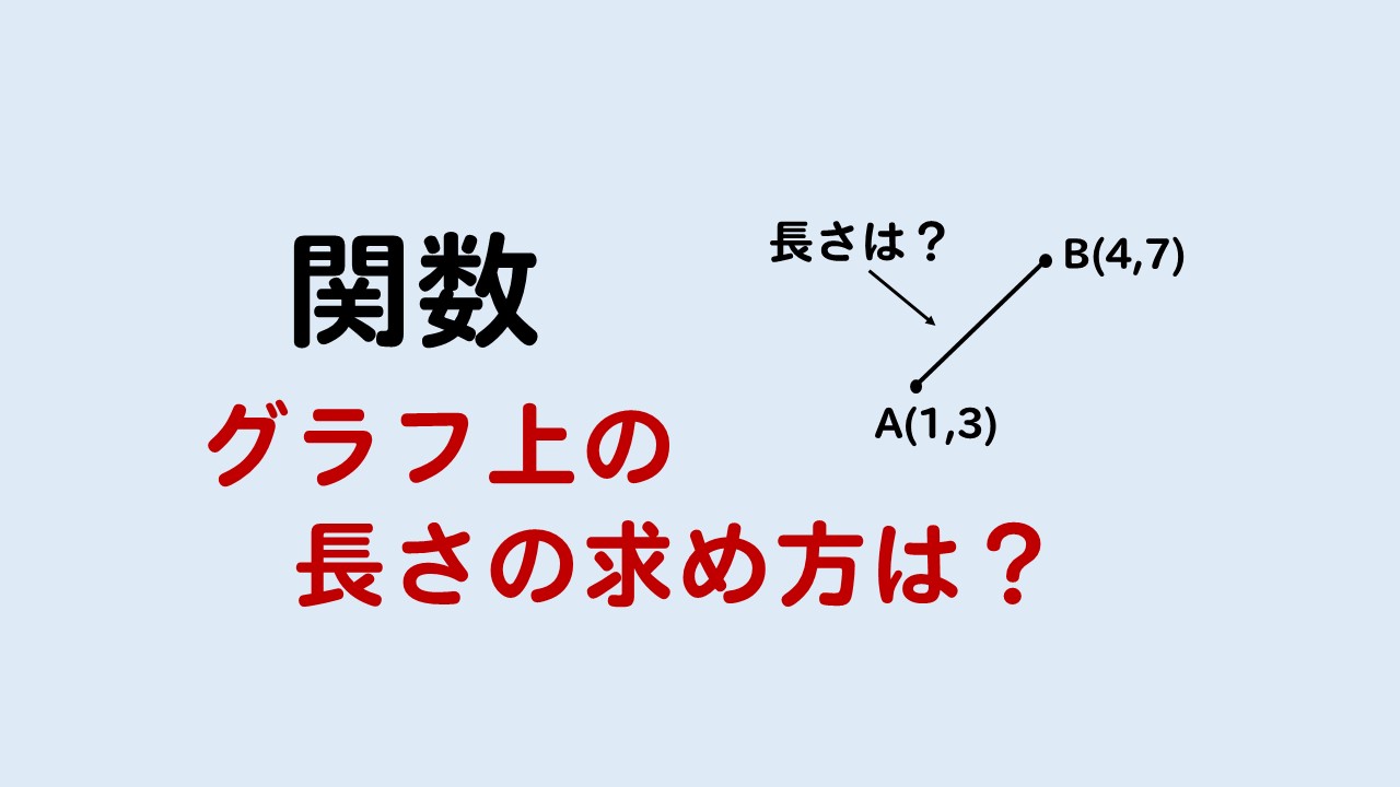 中学関数 グラフから長さを求める方法を基礎から解説 数スタ