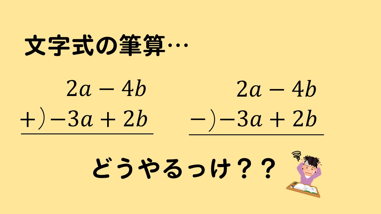 文字式の筆算のやり方を解説 多項式の加法 減法 数スタ