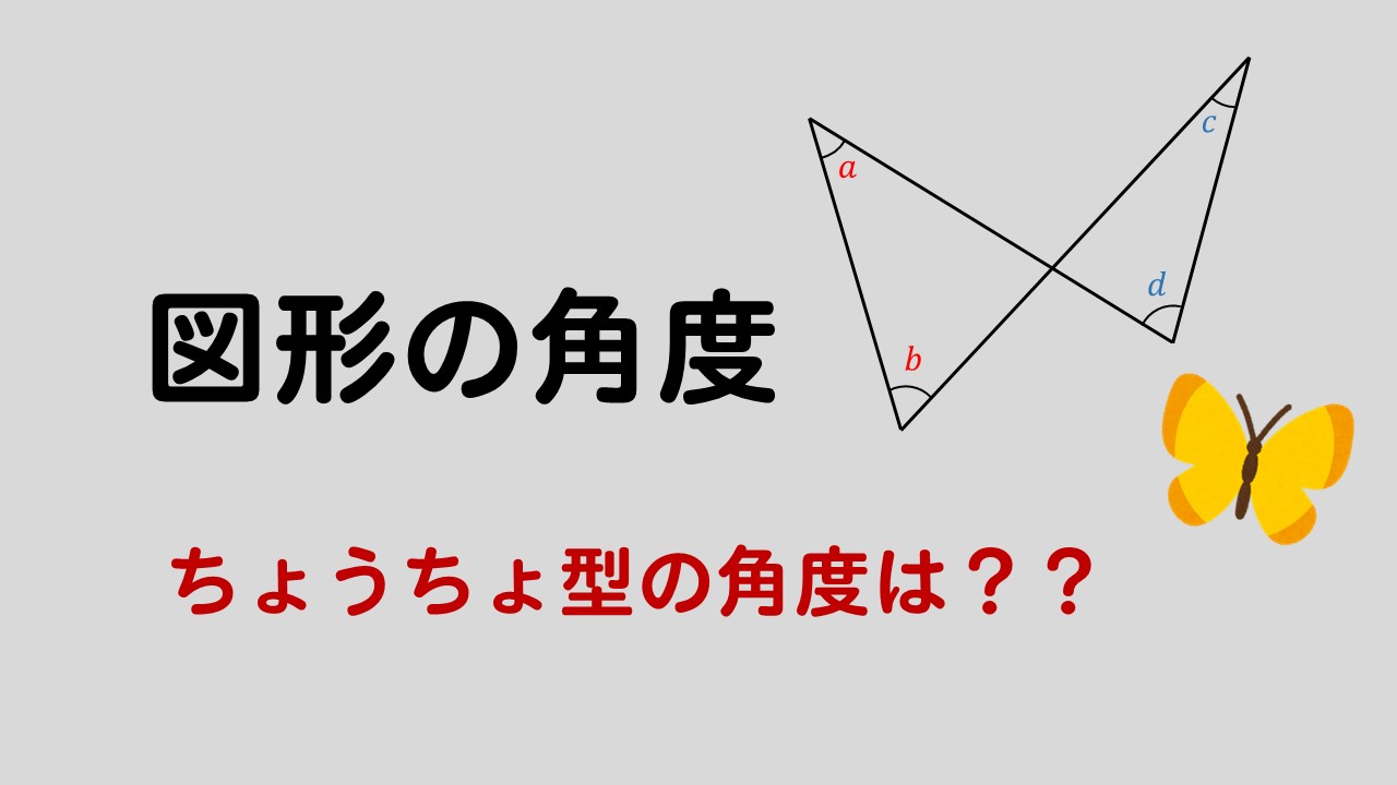 ちょうちょ型図形の角度は 求め方を徹底解説 数スタ