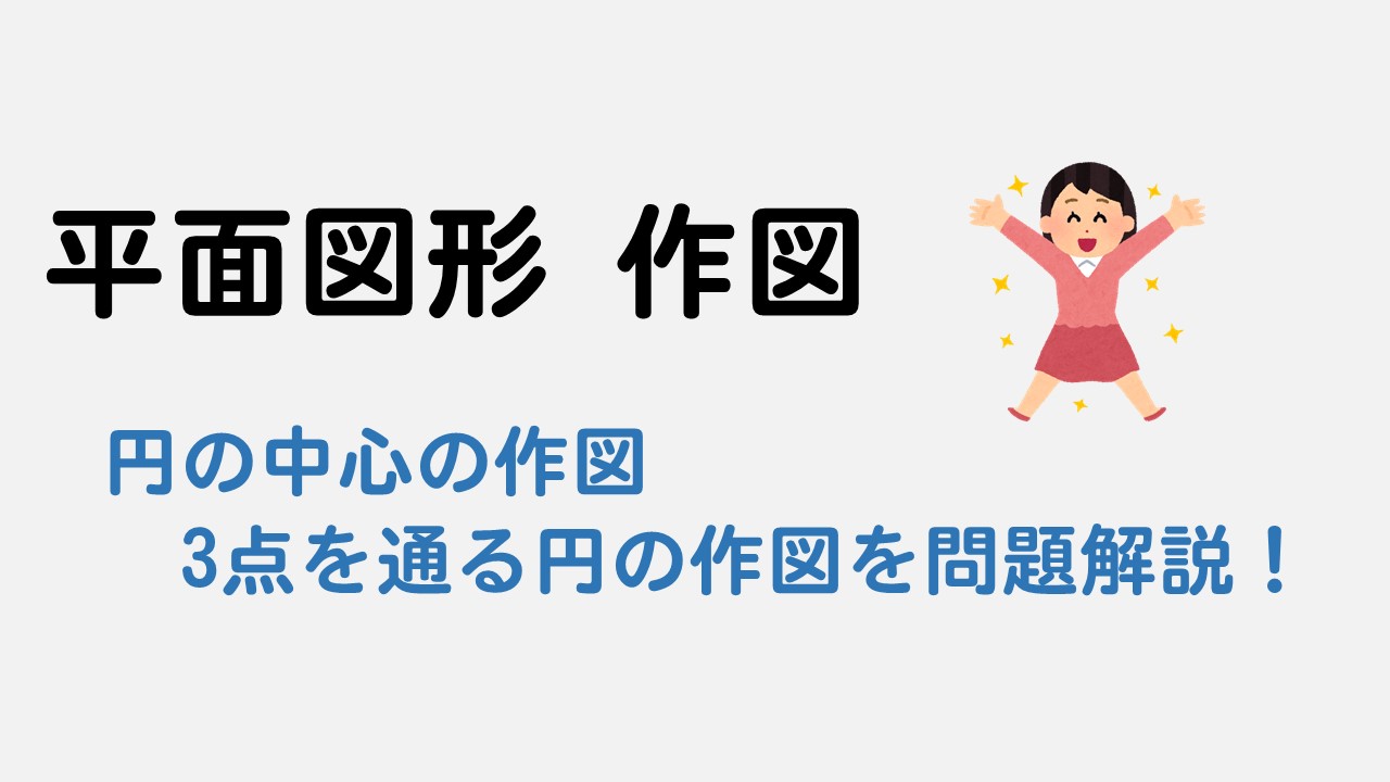 中１ 作図 円の中心を求める方法を解説 数スタ