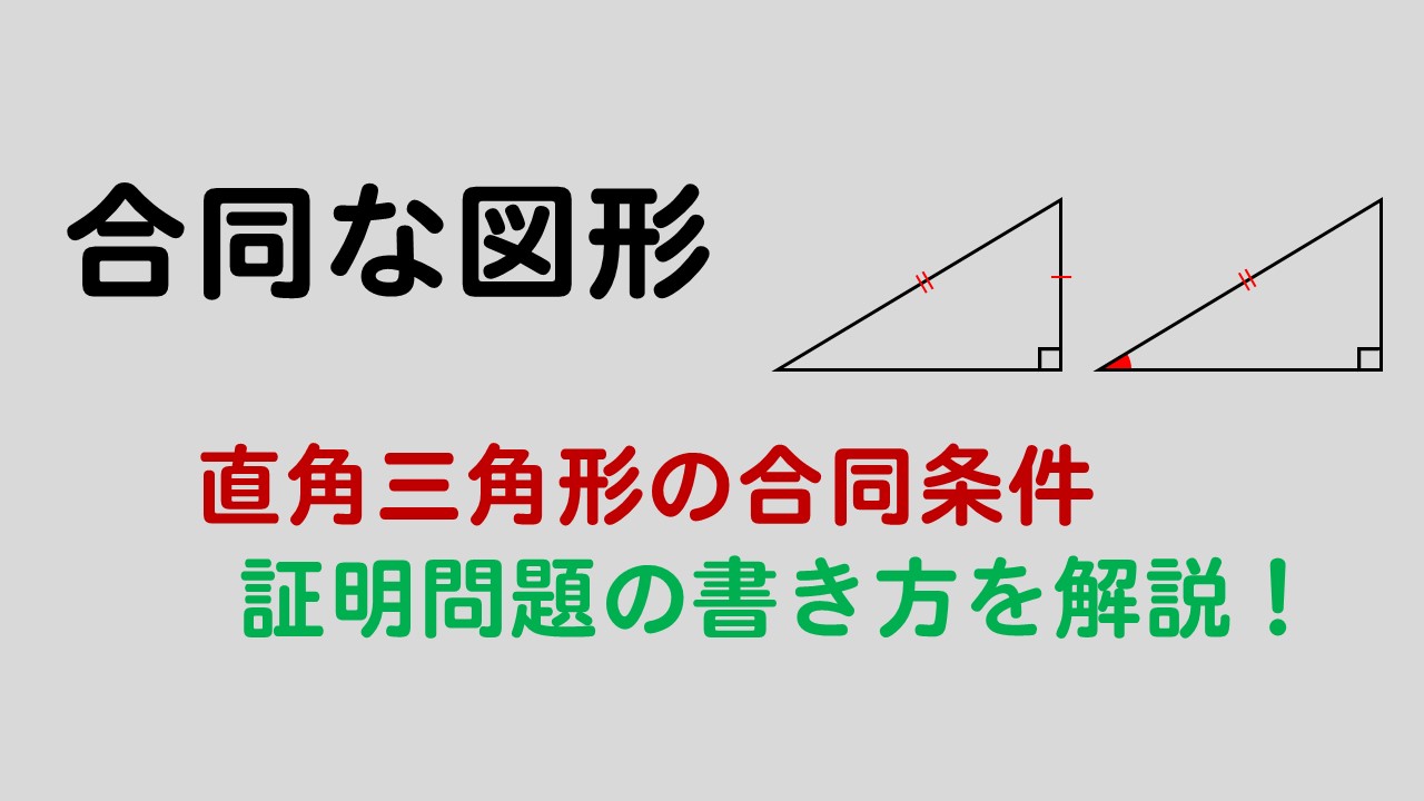 直角三角形の合同条件 証明問題の書き方とは イチから徹底解説 数スタ