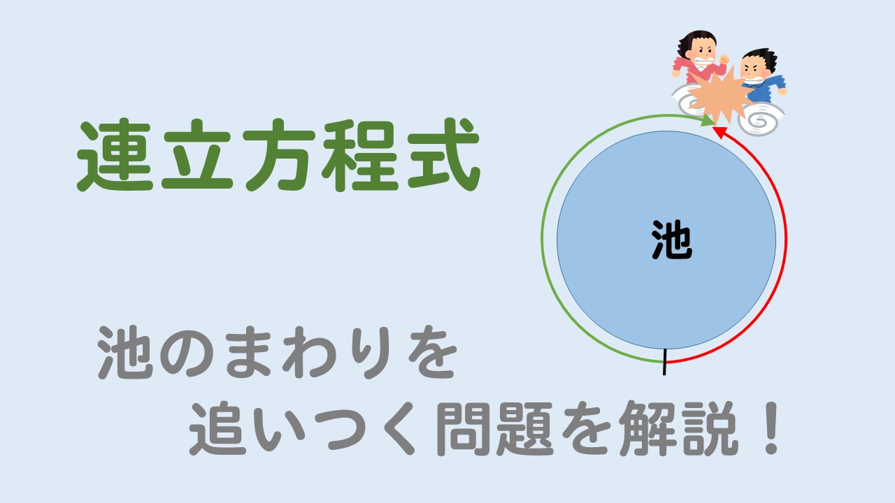 連立方程式 池の周りを追いつく速さの文章問題を解説 数スタ