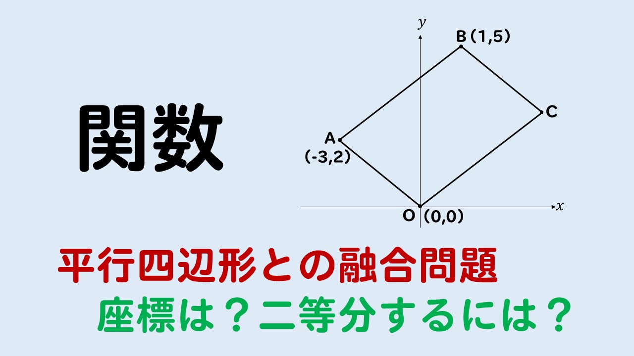 関数 グラフ上の平行四辺形の座標 面積 二等分線などの問題を解説