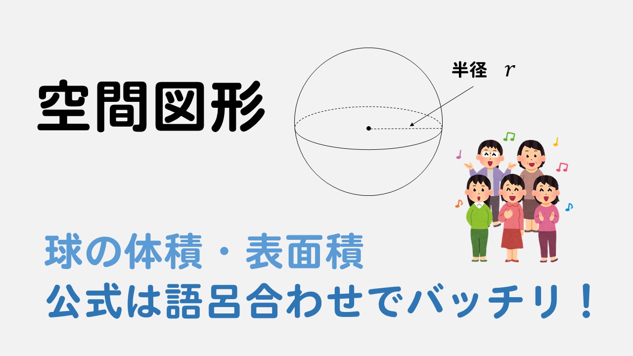 球の体積 表面積 公式の覚え方は語呂合わせで 問題を使って解説