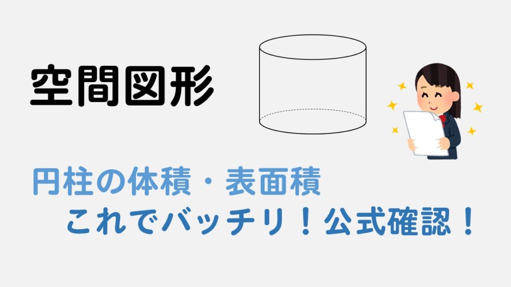 【円柱の計算】体積、表面積の求め方はこれでバッチリ! | 数スタ
