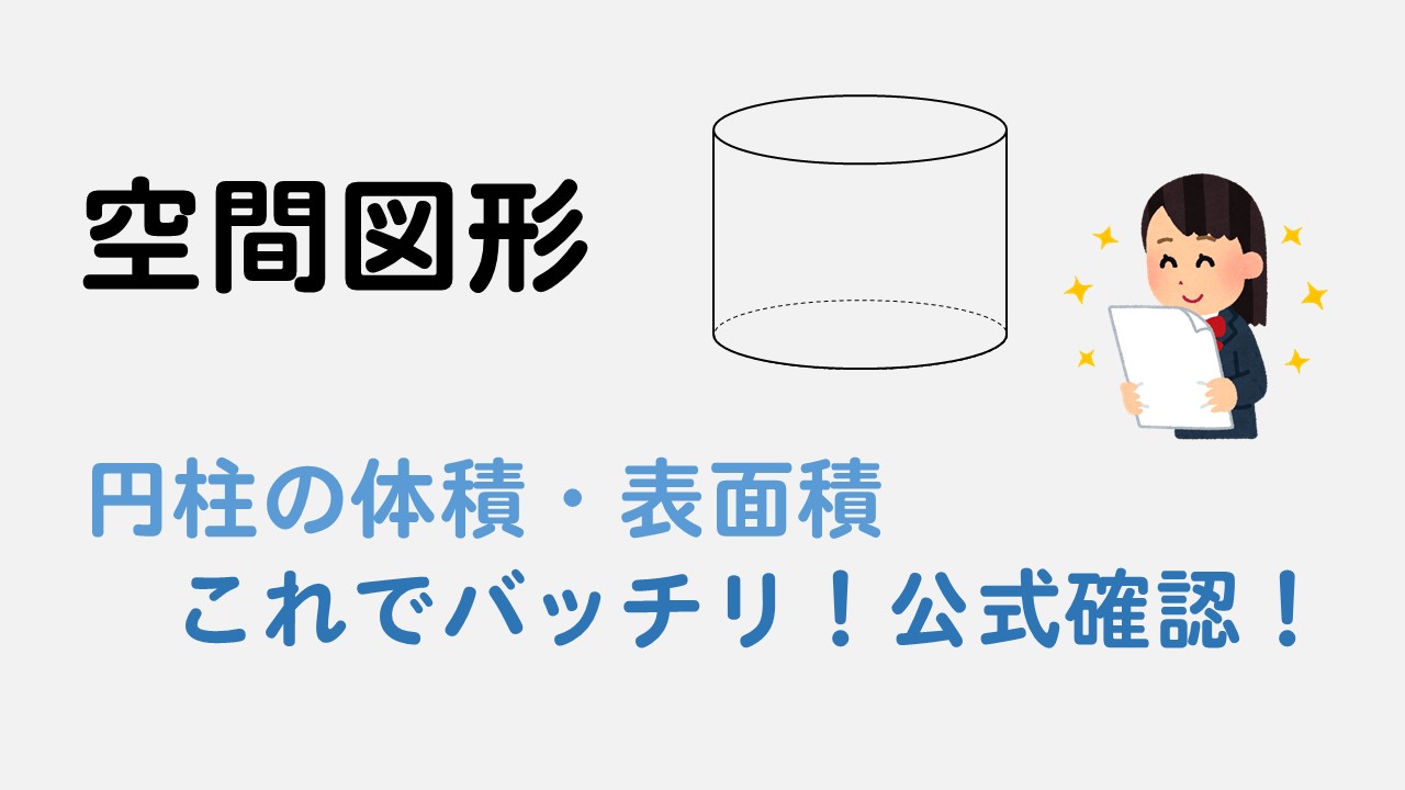 円柱の計算 体積 表面積の求め方はこれでバッチリ 数スタ