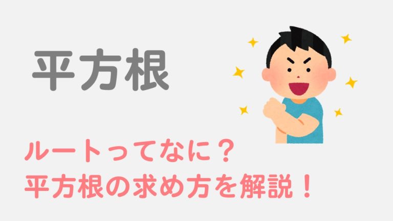 【平方根】ルートとは？平方根の求め方を解説！分数や小数の場合はどうやる？ 数スタ