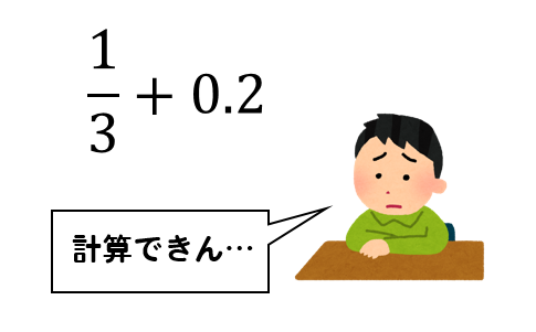 算数 分数と小数の混じった計算方法とは 解き方を１から解説 数スタ