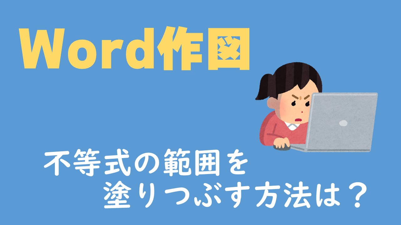 Word作成 不等式の範囲を数直線を使って塗りつぶしする方法 数スタ