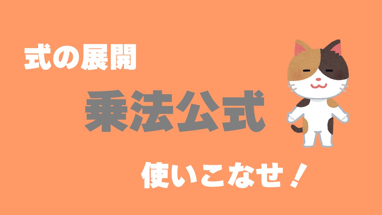 中3数学 展開の公式のやり方は 問題を使って徹底解説 数スタ