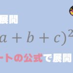 【数学Ⅰ】（a+b+c）二乗の展開公式は？問題の解き方は徹底解説！