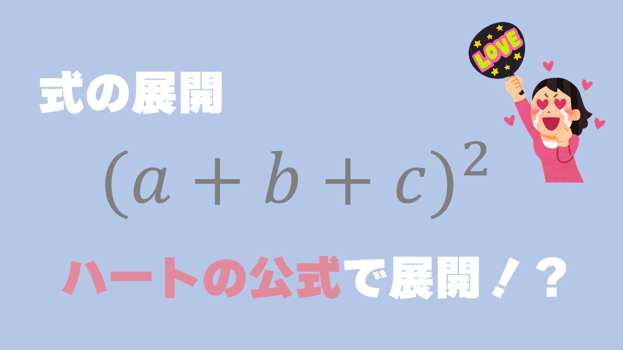 数学 A B C 二乗の展開公式は 問題の解き方は徹底解説 数スタ