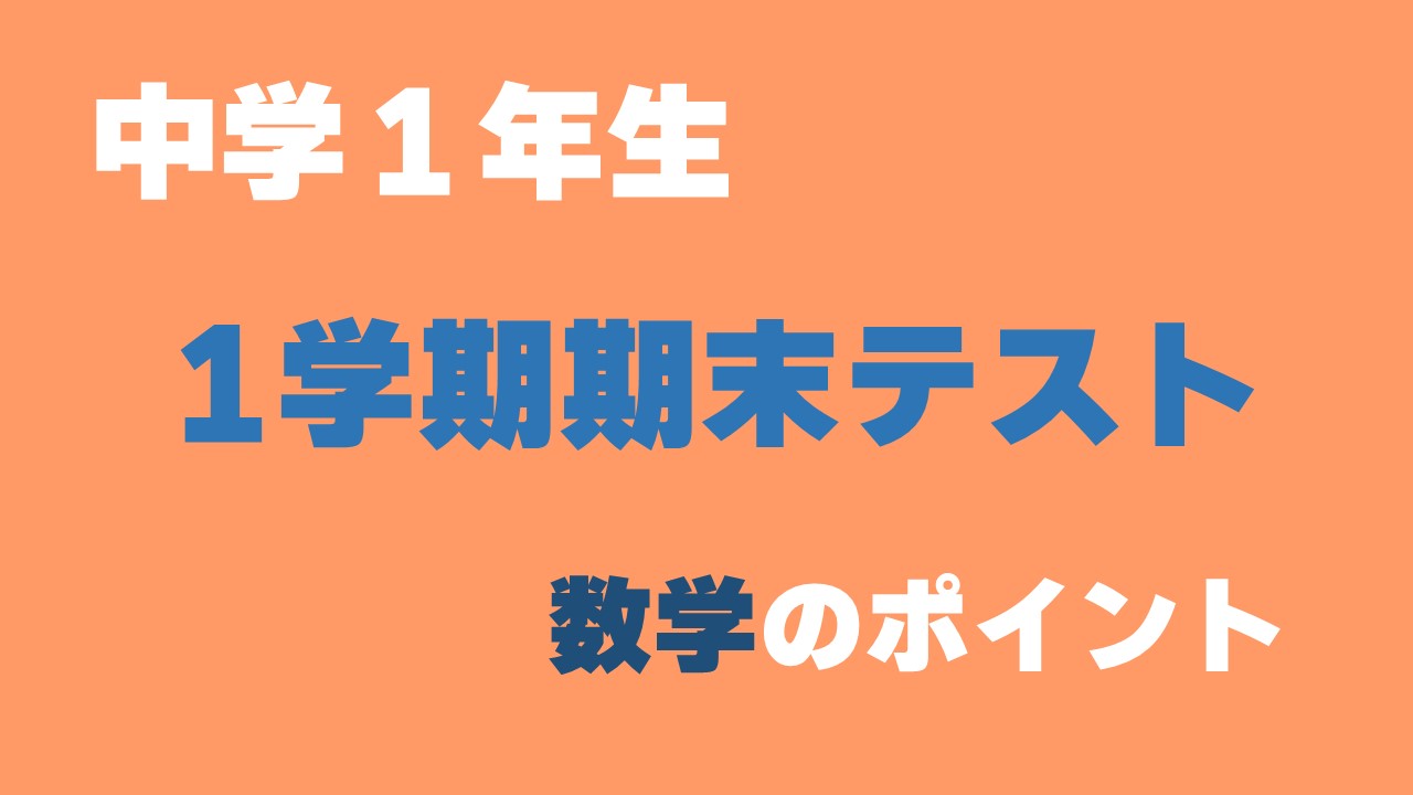 中１数学 1学期期末テストに出題される問題ポイントまとめ 数スタ