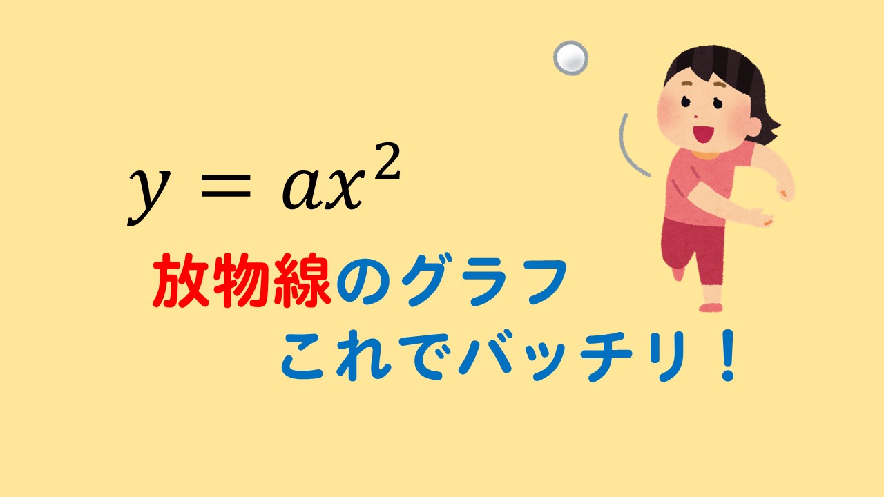 関数y Ax2乗 放物線グラフの書き方はこれでバッチリ 数スタ