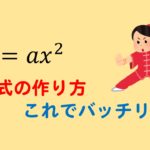 【関数y=ax2乗】式の作り方はこれでバッチリ！aの値の求め方とは？