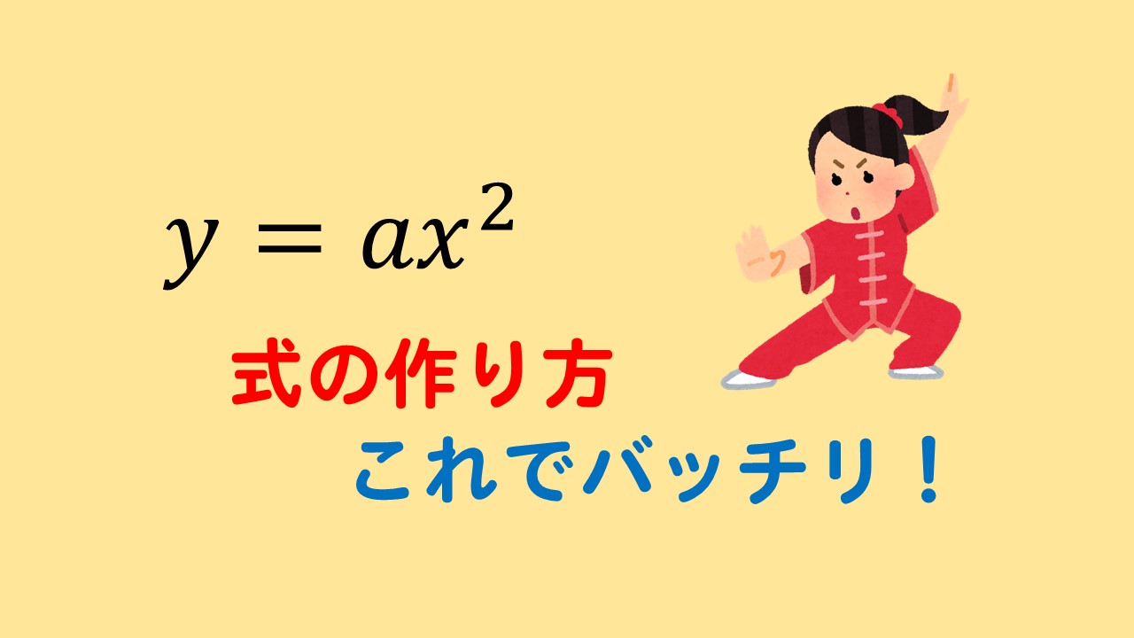 関数y Ax2乗 式の作り方はこれでバッチリ Aの値の求め方とは 数スタ