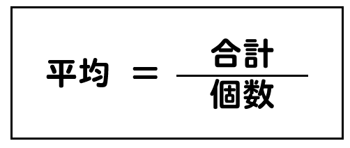 平均 の 出し 方