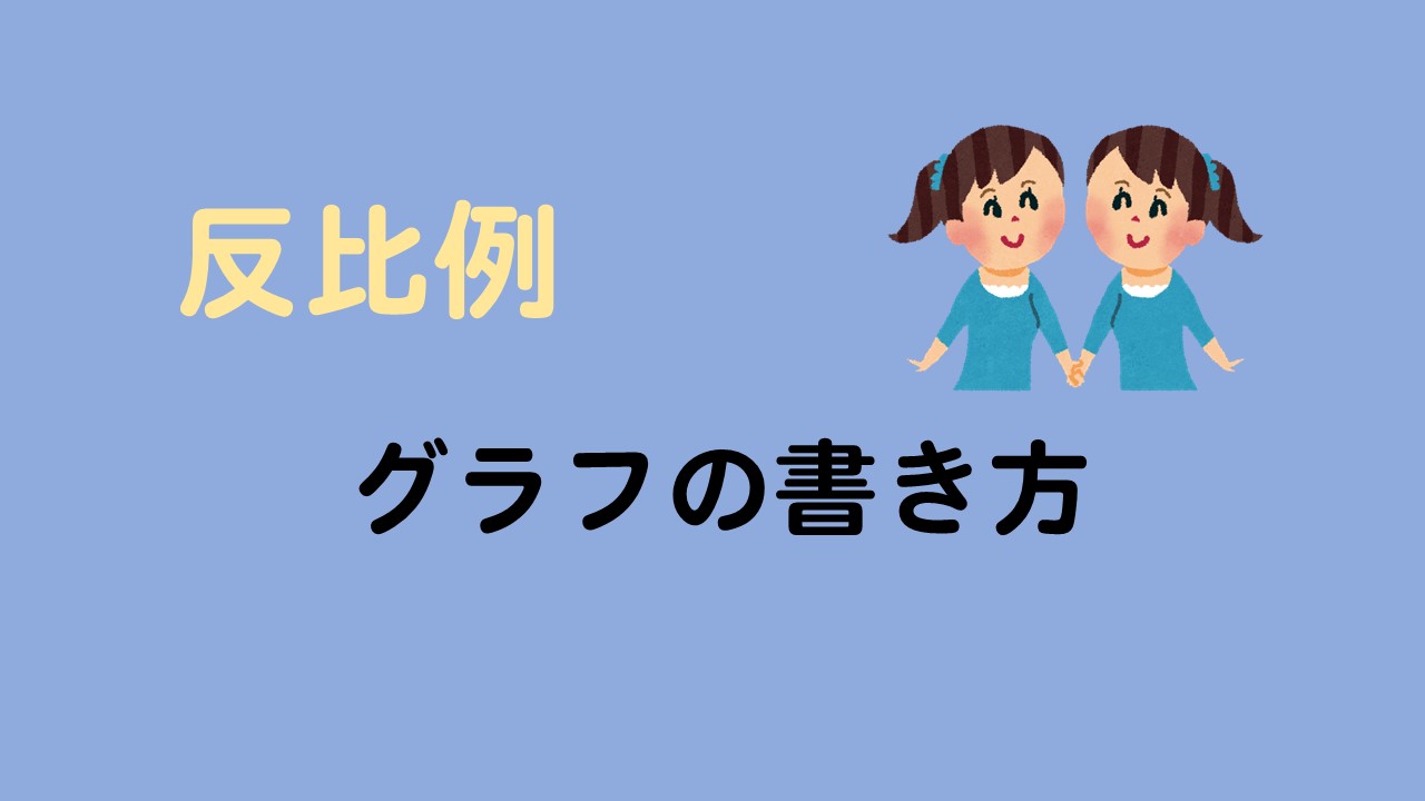 反比例のグラフの書き方 基礎からていねいにやってみよう 数スタ