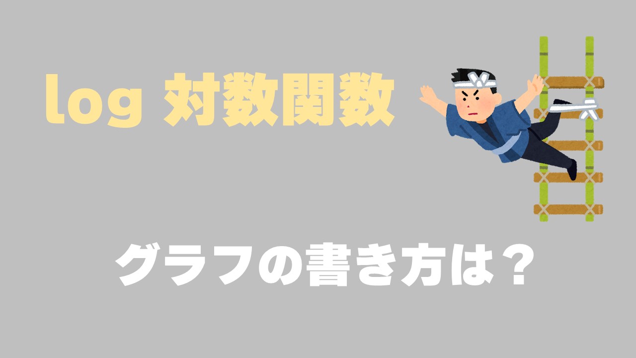 Logのグラフ 書き方を解説 平行移動の場合には 数スタ