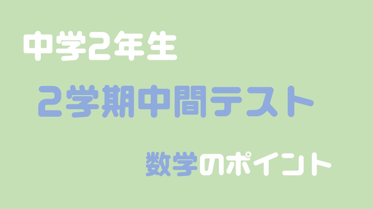 中2数学 2学期中間テストに出題される問題まとめ 数スタ