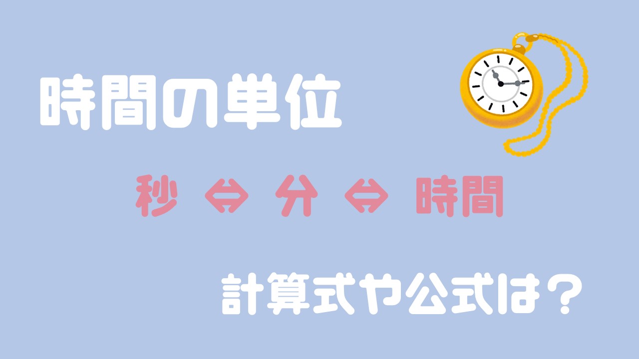 時間 分 秒を変換 計算式はどうやる 公式をご紹介 数スタ