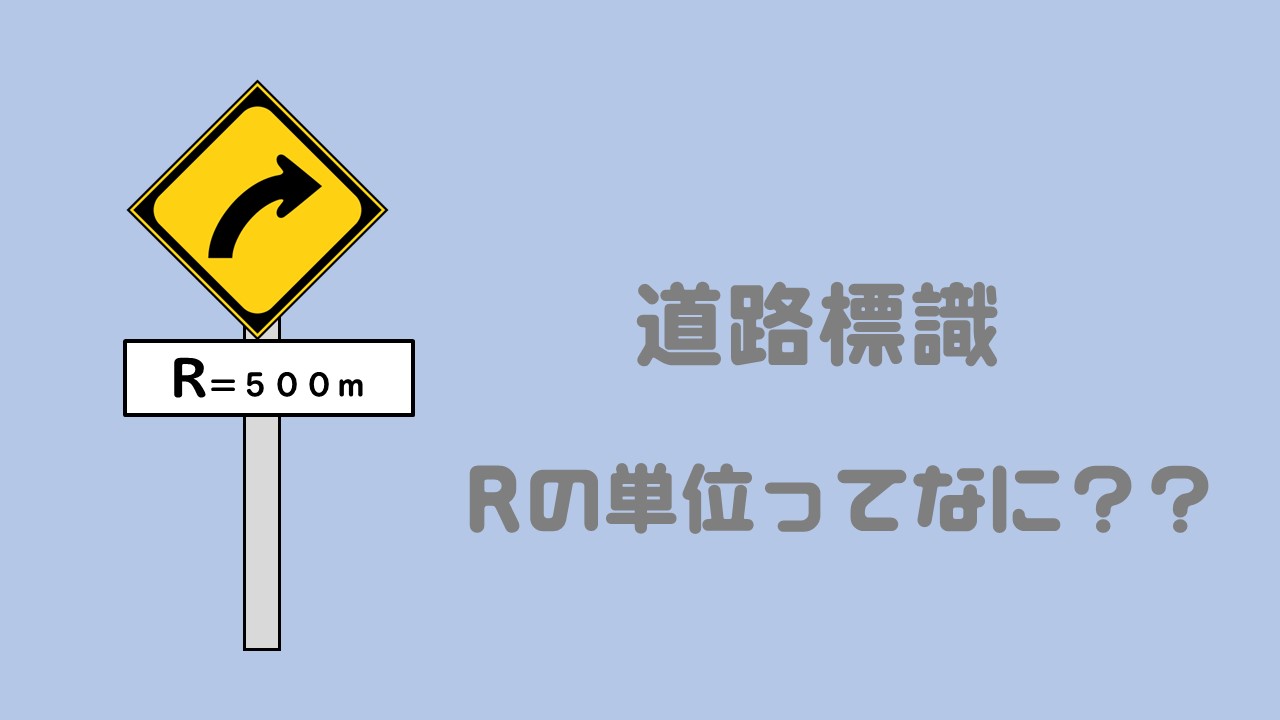 カーブの標識にあるr アール って何の単位なの 数スタ