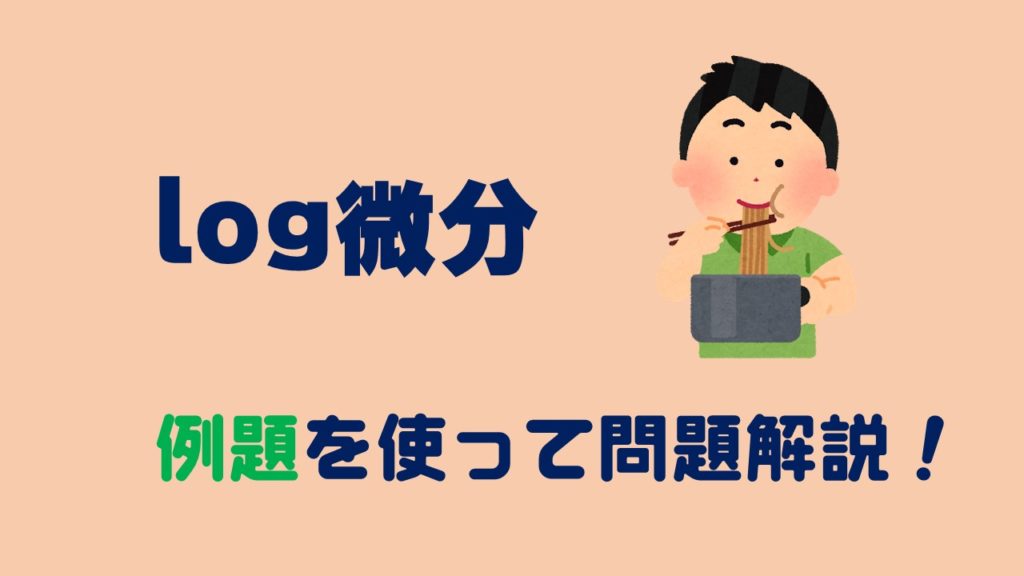 【logの微分】例題を解説!分数、合成関数はどうやる? | 数スタ