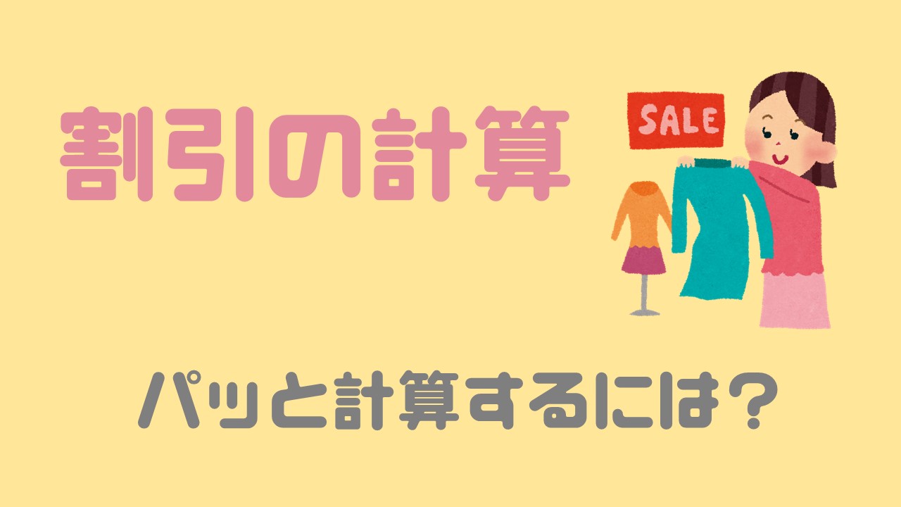 割引の計算 簡単にパッと考えるには 買い物で役に立つ方法とは 数スタ