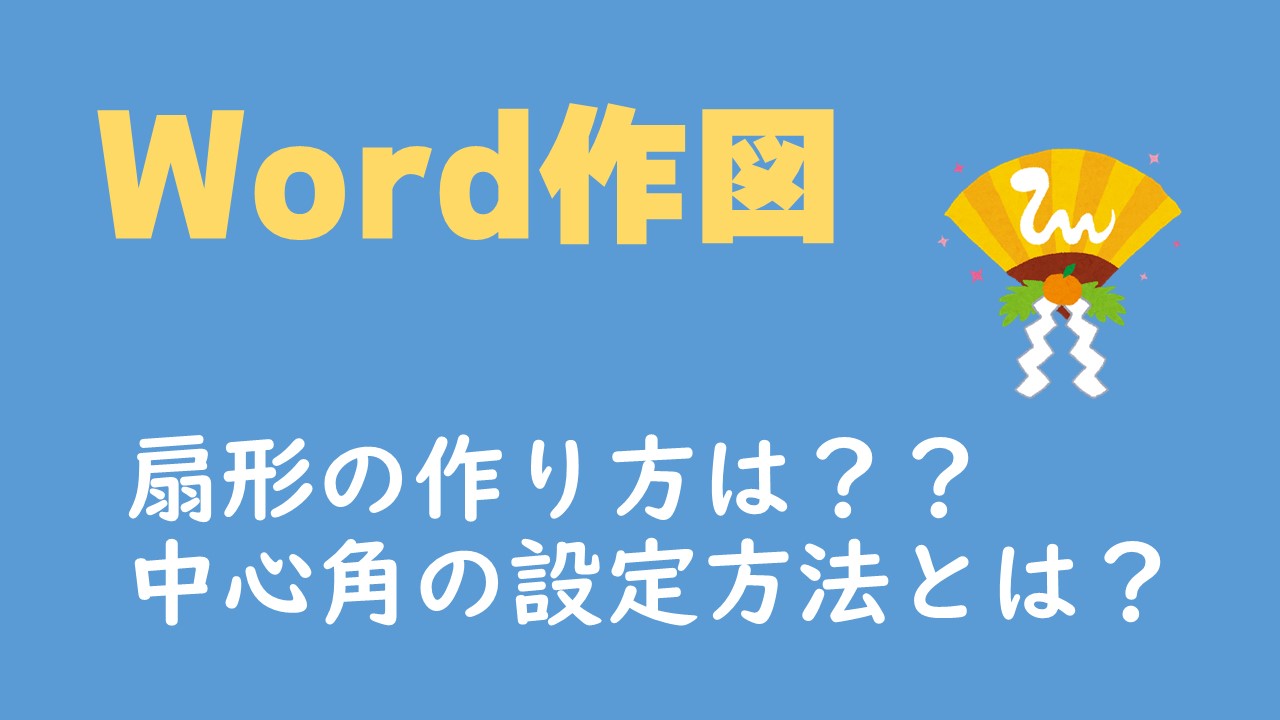 Wordで扇形を作成 中心角の設定は 数学教材で使える画像の作り方は 数スタ