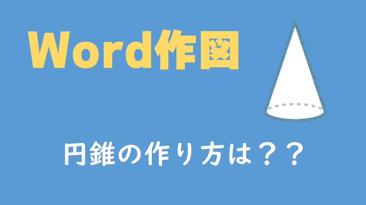 円錐をwordで作成 数学教材で使える画像の作り方は 数スタ