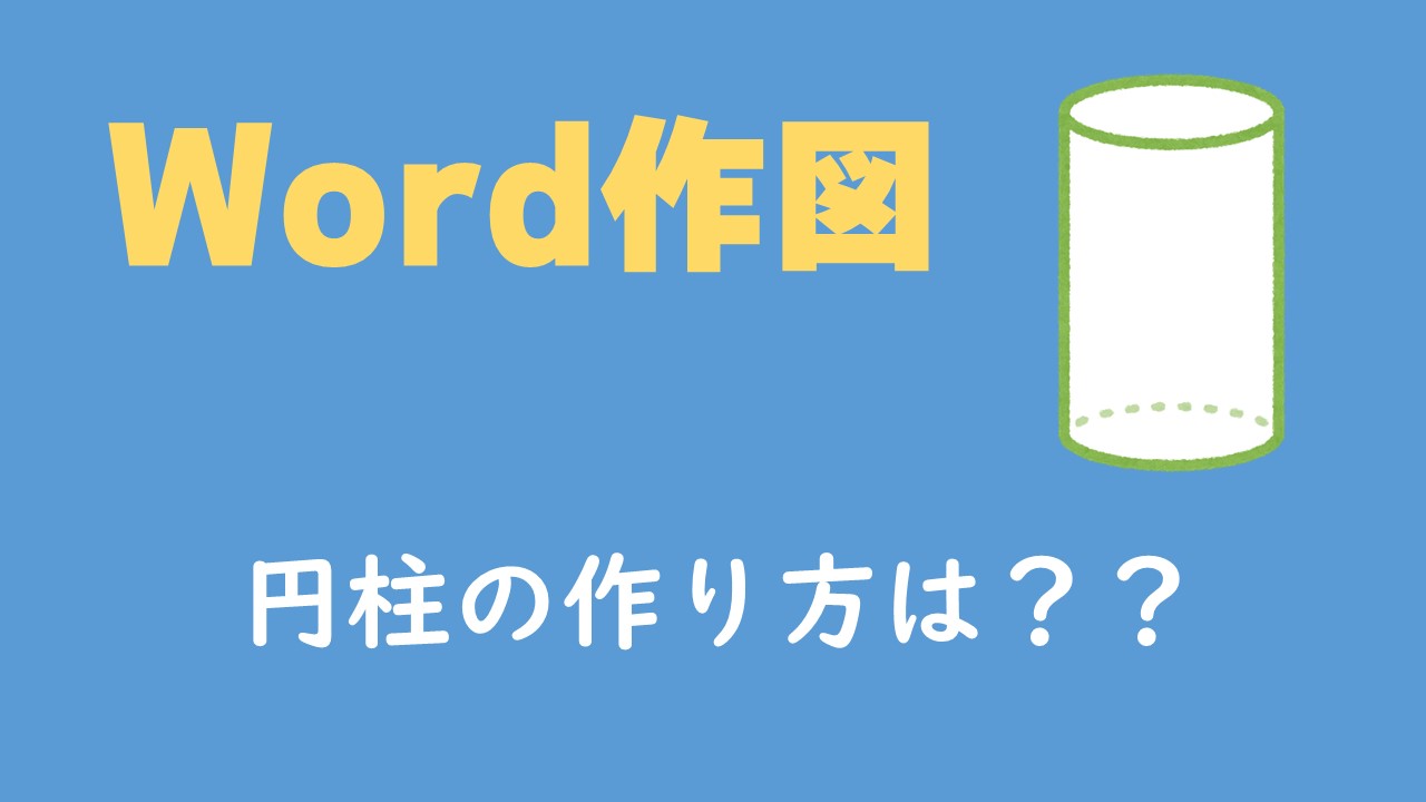 Wordで円柱を作成 数学問題作成に使える図形の作り方は 数スタ