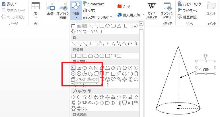 円錐をwordで作成 数学教材で使える画像の作り方は 数スタ