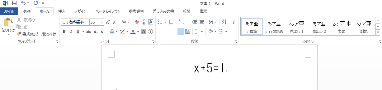 Wordで数学教材 X Yのフォントをイイ感じにする方法とは 数スタ