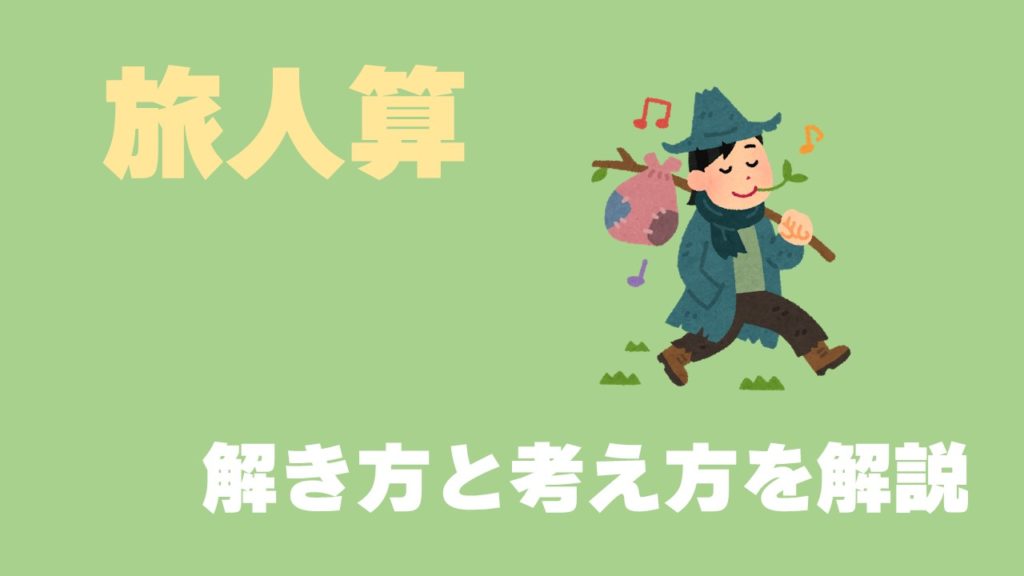 【旅人算】問題の解説まとめ！それぞれのパターンの解き方は？ 数スタ