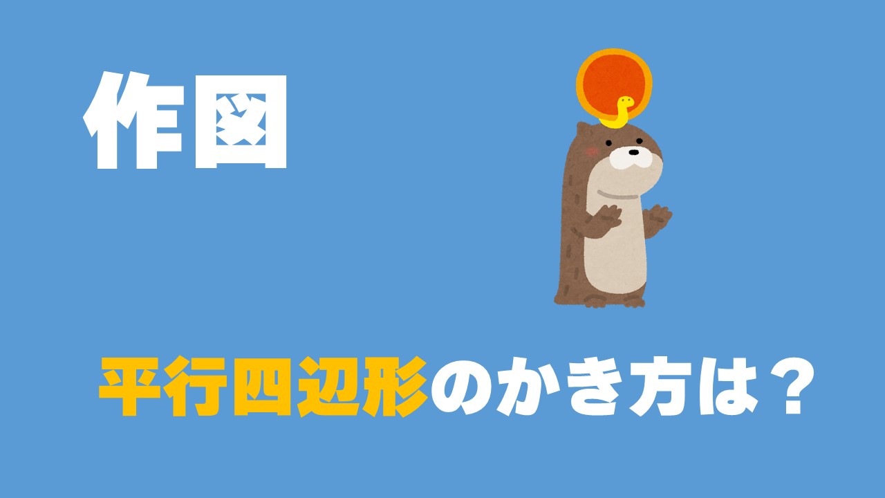 平行四辺形の書き方 コンパスを使って作図する方法は 数スタ