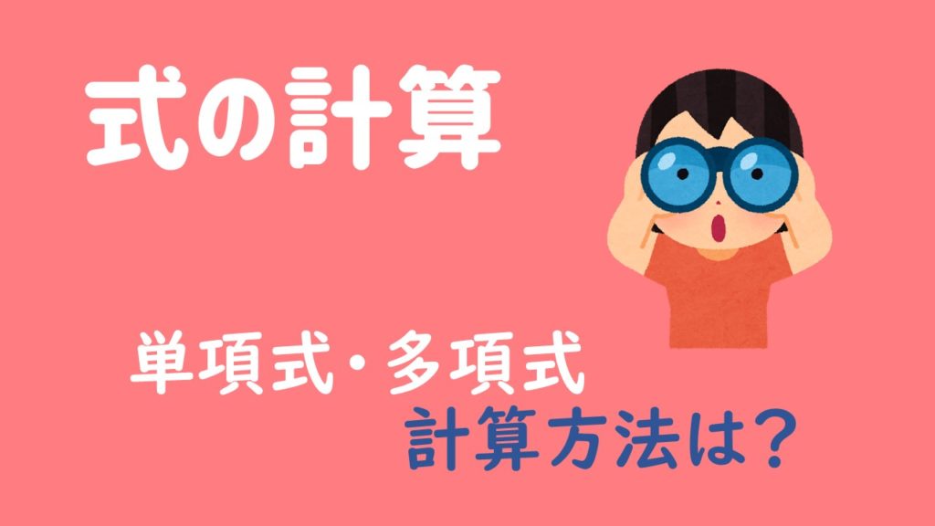 中2数学 式の計算のやり方をイチから解説するぞ 数スタ