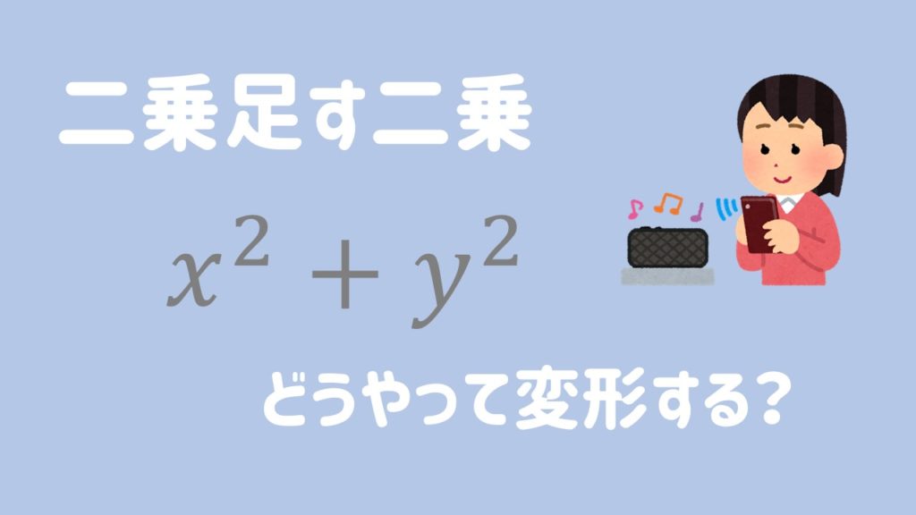 二乗足す二乗の公式 なんでこんな変形になる どんな場面で活用する 数スタ