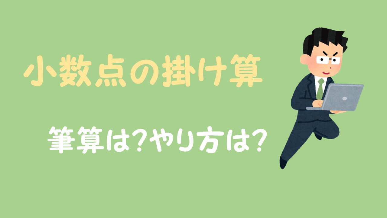 小数点の掛け算 やり方は 筆算などの問題を解説 数スタ