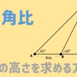 【高1数学】木の高さを三角比を用いて求める方法を解説！