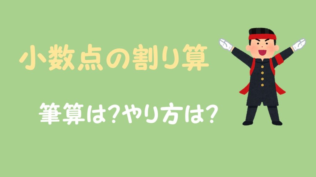 小数点の割り算 筆算のやり方は あまりが出る場合などもイチから解説